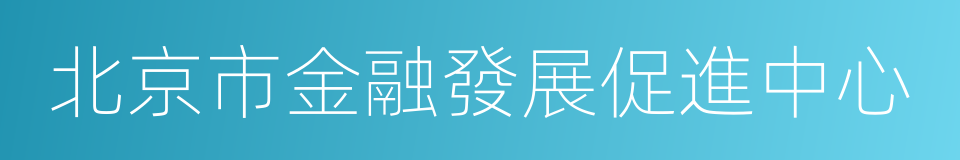 北京市金融發展促進中心的同義詞