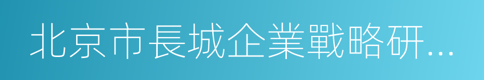 北京市長城企業戰略研究所的同義詞