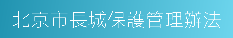 北京市長城保護管理辦法的同義詞