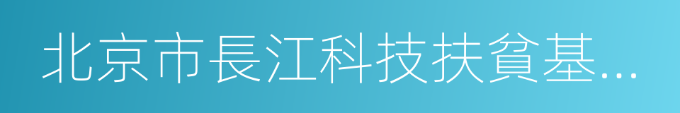 北京市長江科技扶貧基金會的同義詞