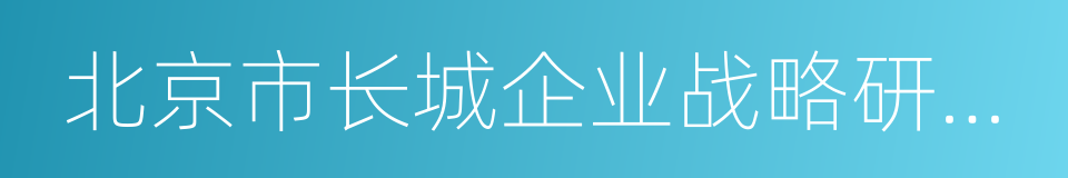 北京市长城企业战略研究所的同义词