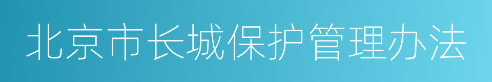 北京市长城保护管理办法的同义词