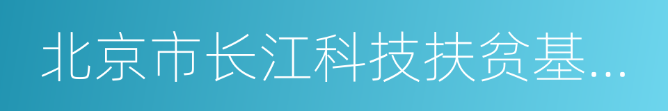 北京市长江科技扶贫基金会的同义词