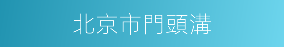 北京市門頭溝的同義詞