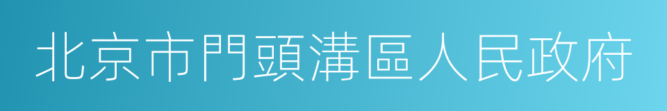 北京市門頭溝區人民政府的同義詞