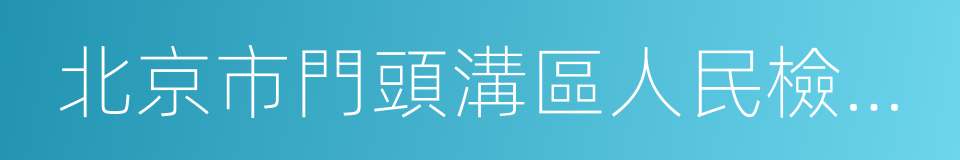 北京市門頭溝區人民檢察院的同義詞