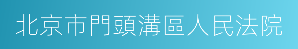 北京市門頭溝區人民法院的同義詞