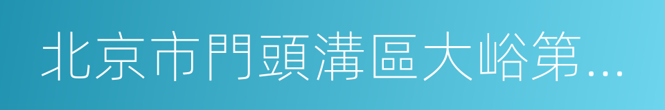 北京市門頭溝區大峪第一小學的同義詞