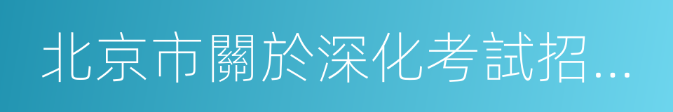 北京市關於深化考試招生制度改革的實施方案的同義詞