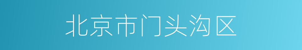 北京市门头沟区的同义词