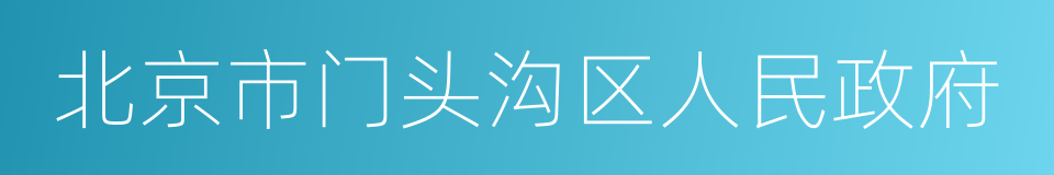 北京市门头沟区人民政府的同义词