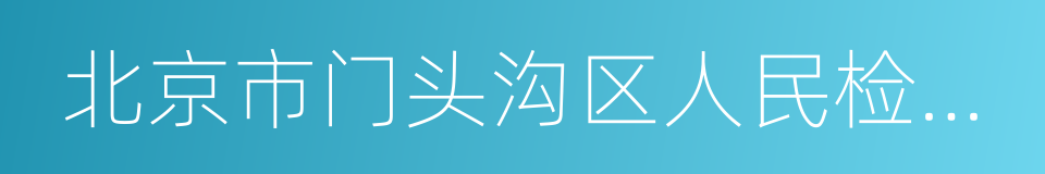 北京市门头沟区人民检察院的同义词