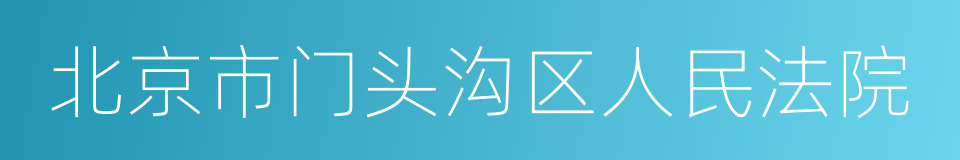 北京市门头沟区人民法院的同义词