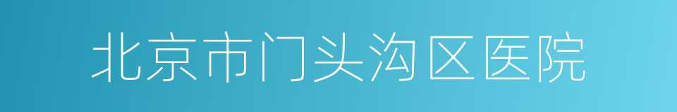 北京市门头沟区医院的同义词