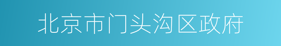 北京市门头沟区政府的同义词