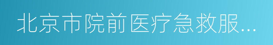 北京市院前医疗急救服务条例的同义词