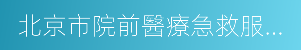 北京市院前醫療急救服務條例的同義詞