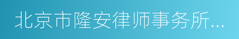 北京市隆安律师事务所上海分所的同义词