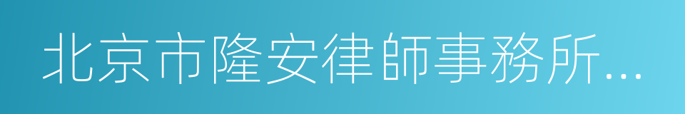 北京市隆安律師事務所上海分所的同義詞