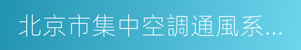 北京市集中空調通風系統衛生管理辦法的同義詞