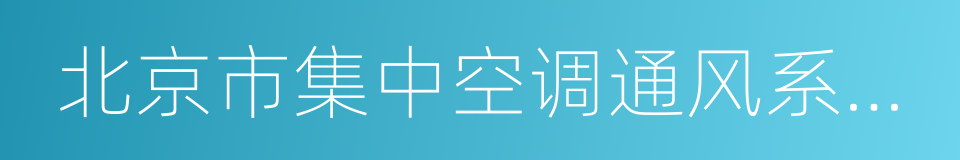 北京市集中空调通风系统卫生管理办法的同义词