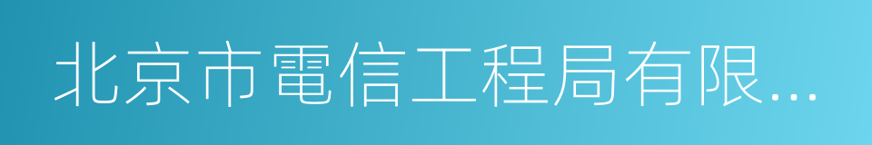 北京市電信工程局有限公司的同義詞