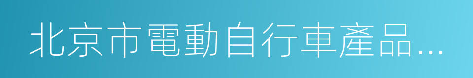 北京市電動自行車產品目錄的同義詞