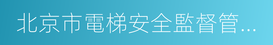 北京市電梯安全監督管理辦法的同義詞