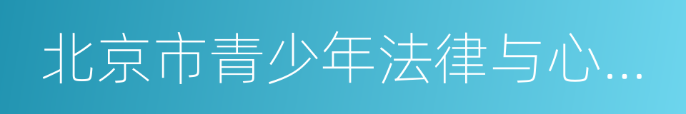 北京市青少年法律与心理咨询服务中心的同义词