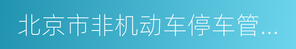 北京市非机动车停车管理办法的同义词