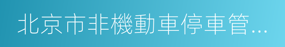 北京市非機動車停車管理辦法的同義詞