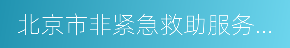 北京市非紧急救助服务中心的同义词