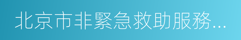 北京市非緊急救助服務中心的同義詞