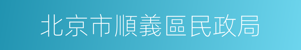 北京市順義區民政局的同義詞