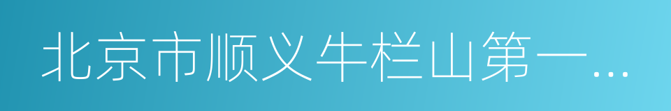 北京市顺义牛栏山第一中学的同义词