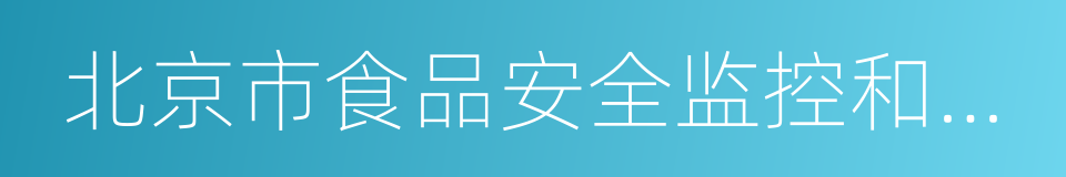 北京市食品安全监控和风险评估中心的同义词