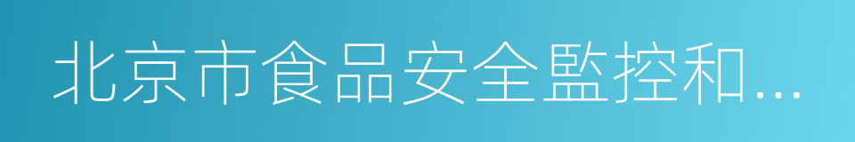 北京市食品安全監控和風險評估中心的同義詞