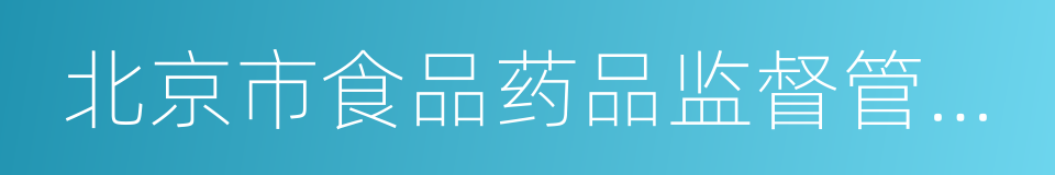 北京市食品药品监督管理局的同义词