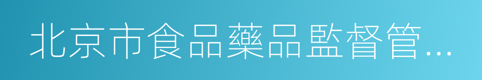 北京市食品藥品監督管理局的同義詞