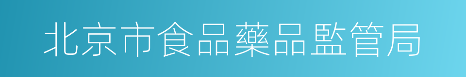 北京市食品藥品監管局的同義詞