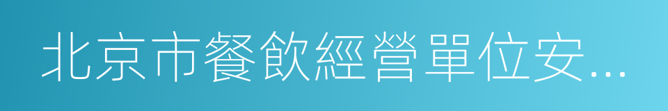 北京市餐飲經營單位安全生產規定的同義詞