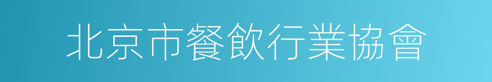 北京市餐飲行業協會的同義詞