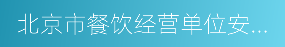 北京市餐饮经营单位安全生产规定的同义词