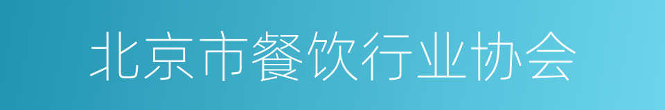 北京市餐饮行业协会的同义词