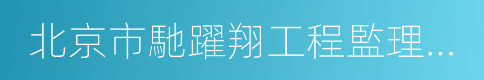 北京市馳躍翔工程監理有限責任公司的同義詞