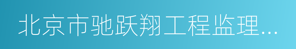 北京市驰跃翔工程监理有限责任公司的同义词