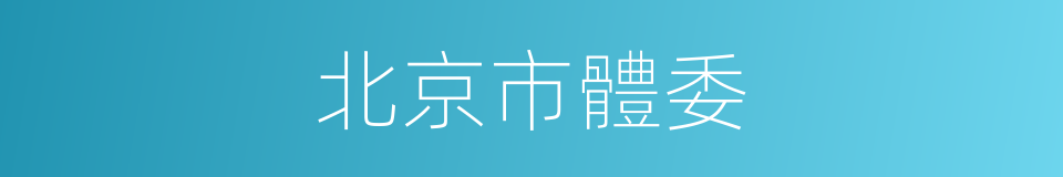 北京市體委的同義詞