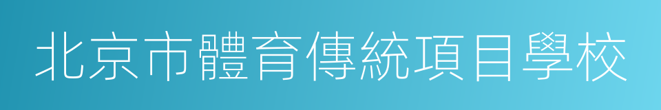 北京市體育傳統項目學校的同義詞