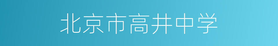 北京市高井中学的同义词