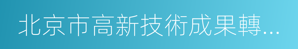 北京市高新技術成果轉化項目認定的同義詞